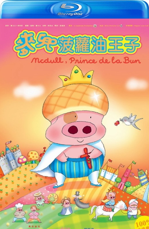 麦兜，菠萝油王子[2004][港版原盘][国/粤语][中文字幕][19.90GB]