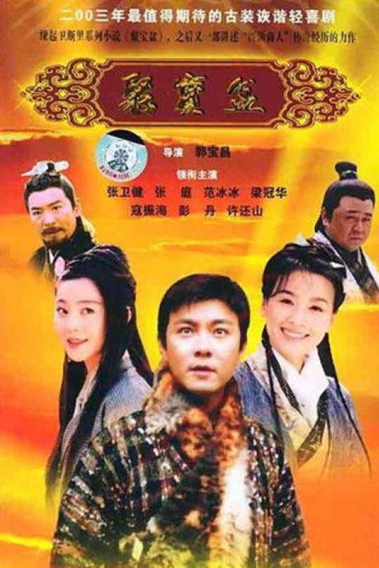 [115云盘]聚宝盆[2003][完结剧集][1080P][国语][繁体软字幕][253.76GB]