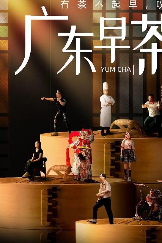 [115云盘]广东早茶[2024][完结剧集][4K][国语][中文字幕][1.18GB]