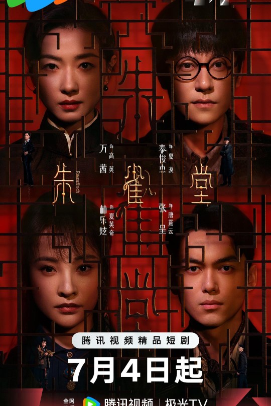 [115云盘]朱雀堂[2025][完结剧集][4K EDR高码][国语][中文字幕][44.86GB]