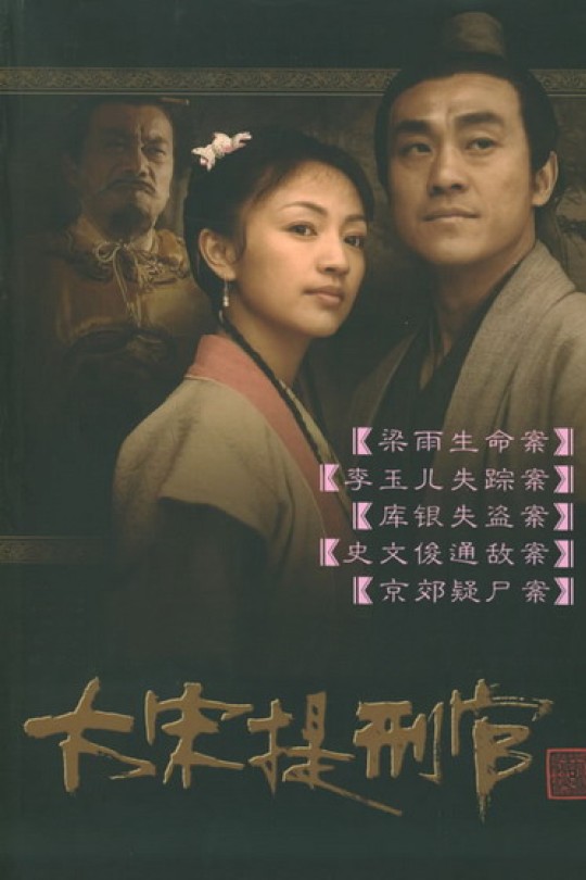 [115云盘]大宋提刑官[2005][完结剧集][1080P][国语][简体软字幕][118.34GB]