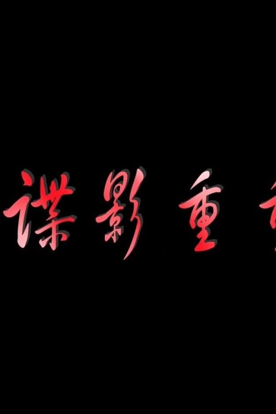 谍影重重[2011]杨净如 呈让[4K][国语][中文字幕][2.18GB]