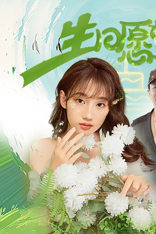 生日愿望[2025]温海波[4K EDR高码][普通话][中文字幕][9.38GB]