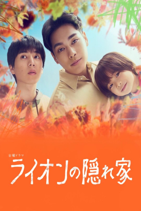 [115云盘]狮子的藏身处[2024][完结剧集][1080P NF][日语][中文字幕][22.42GB]