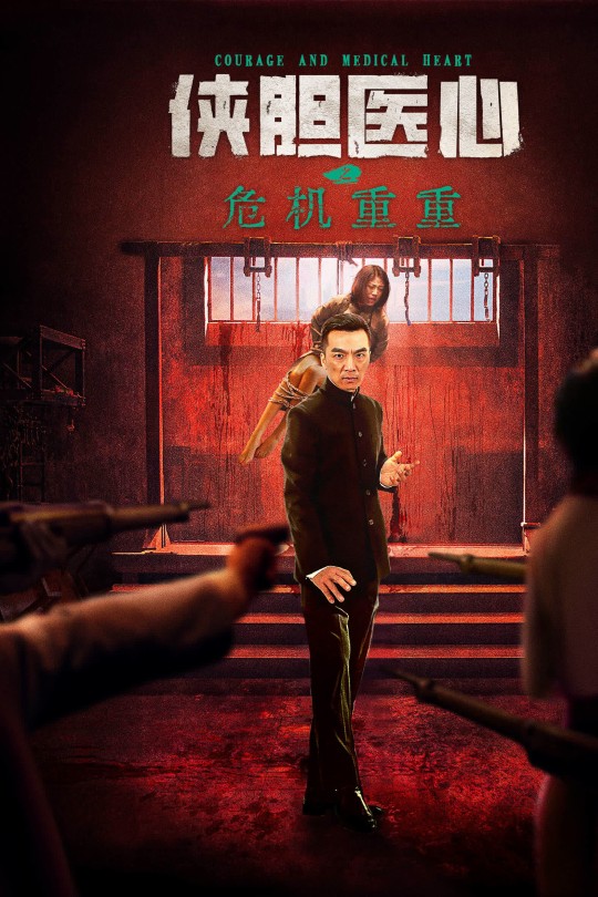 侠胆医心之危机重重[2025]张昊翔 李涛亮[4K EDR高码][国语][中文字幕][7.54GB]