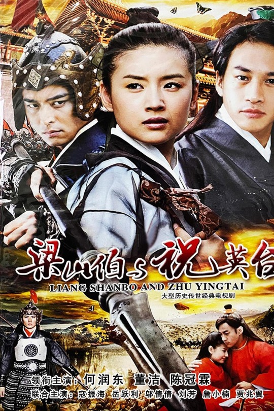 [115云盘]新梁山伯与祝英台[2007][完结剧集][1080P][国语][中文字幕][31.94GB]