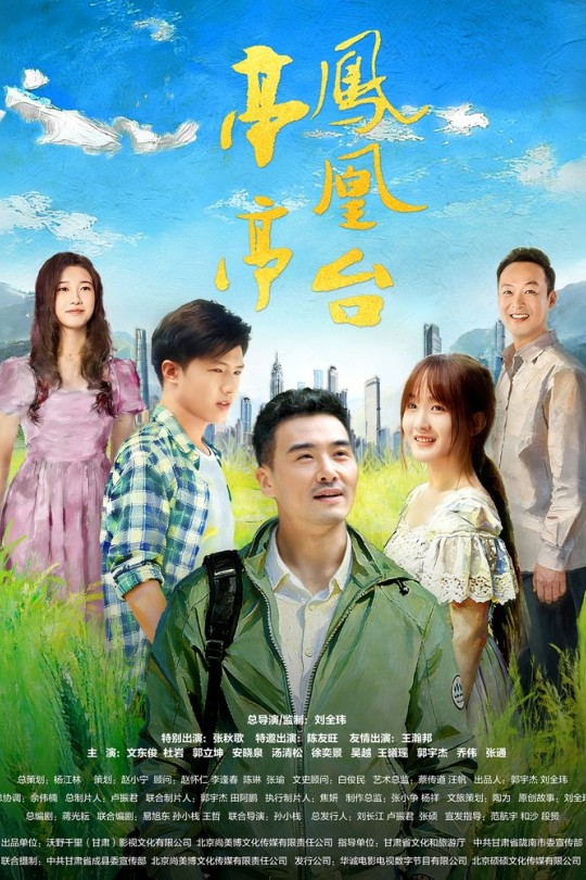 亭亭凤凰台[2025]张秋歌 陈友旺[4K HDR][国语][中文字幕][6.09GB]