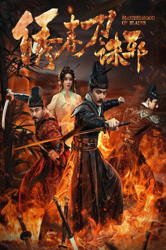 绣春刀：诛邪[2024]陶源 张亚奇[4K高码][国语][中文字幕][8.08GB]