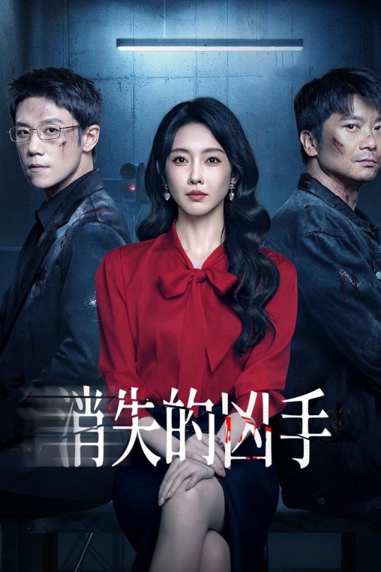 [115云盘]消失的凶手[2026][完结剧集][4K HDR][国语][中文字幕][24.04GB]