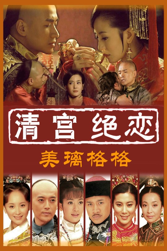 [115云盘]清宫绝恋之美璃格格[2012][完结剧集][1080P][国语][中文字幕][龙华戏剧][189.93GB]
