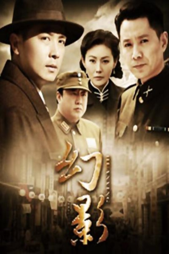[115云盘]幻影[2011][完结剧集][4K][国语][中文字幕][73.23GB]