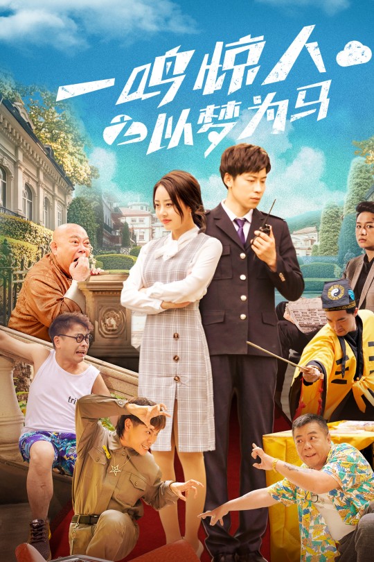 一鸣惊人之以梦为马[2025]黄凯伦[4K EDR高码][国语][中文字幕][8.51GB]