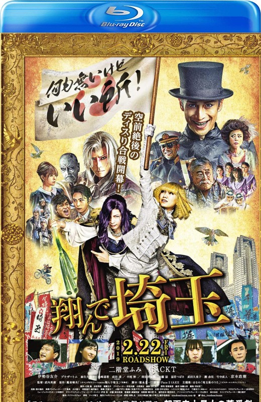 飞翔吧！埼玉[2019][日版原盘][日语][中文字幕][36.14GB]
