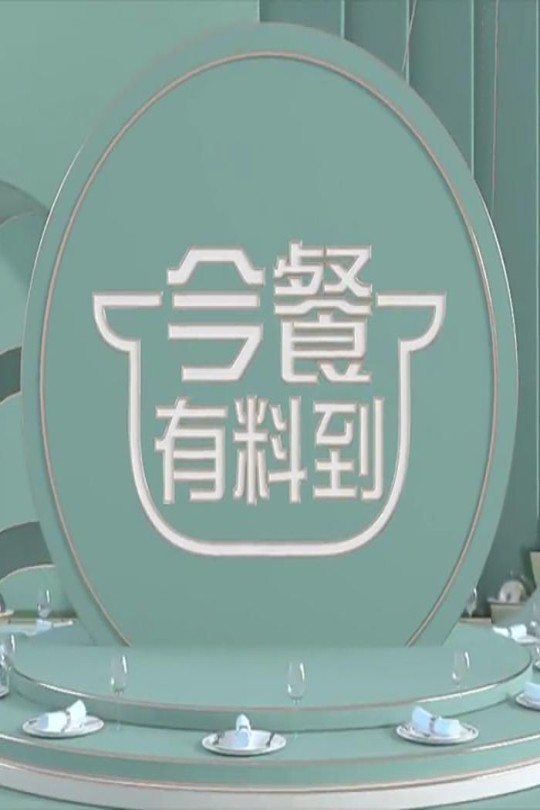 [115云盘]今餐有料到[2022][完结剧集][1080P][粤语][中文字幕][389.48GB]