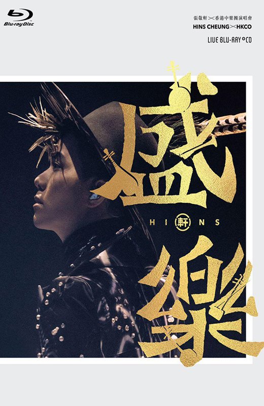 张敬轩x香港中乐团《盛乐》演唱会[2020][港版原盘][粤语][中文字幕][68.67GB]