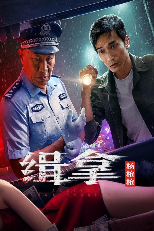 缉拿杨枪枪[2024]张潮 姜寒[4K高码][国语][中文字幕][7.76GB]