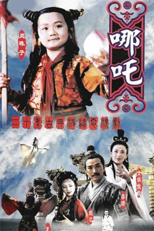 [115云盘]莲花童子哪吒[1999][完结剧集][1080P][国语][无字幕][56.10GB]