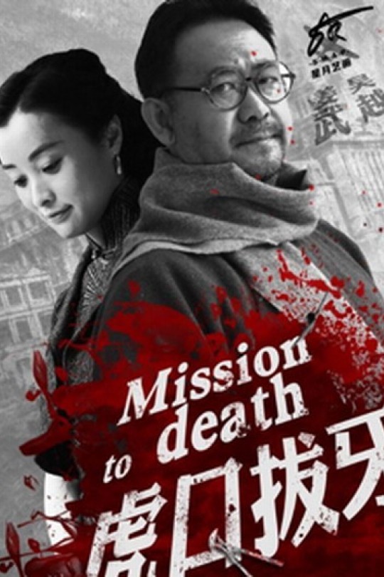 [115云盘]虎口拔牙[2014][完结剧集][1080P][国语][中文字幕][84GB]