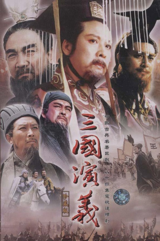 [115云盘]三国演义[1994][完结剧集][1080P][国语][简体软字幕][231.46GB]