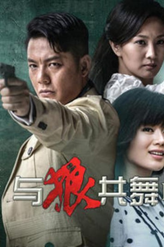 [115云盘]与狼共舞2[2014][完结剧集][4K][国语][中文字幕][47.98GB]