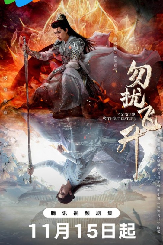 [115云盘]勿扰飞升[2025][更新至24集][4K][国语][中文字幕][本帖持续更新]