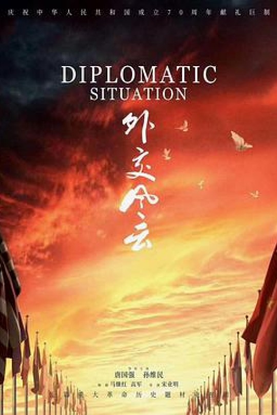 [115云盘]外交风云[2019][CCTV4K超高清][UHDTV][中文字幕][506.28GB]