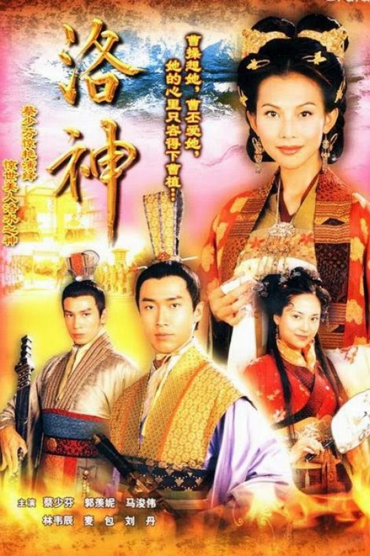 洛神 AKA 曹氏三雄之洛神 Where The Legend Begins 2002 全27集[2002][港版6DVD9原盘][国粤语][简繁中字][46.09GB]