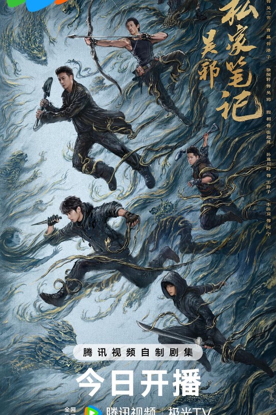[115云盘]吴邪私家笔记[2025][完结剧集][4K DV][国语][中文字幕][32.20GB]