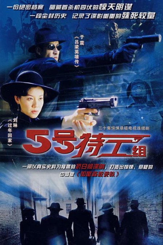 [115云盘]五号特工组[2007][完结剧集][1080P][国语][中文字幕][112.21GB]