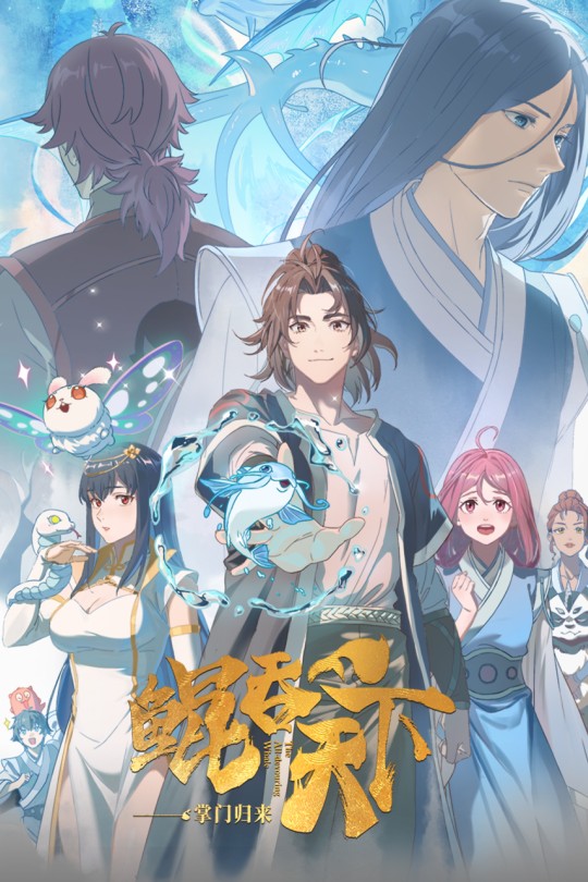 [115云盘]鲲吞天下之掌门归来[2025][完结剧集][4K高码][国语][中文字幕][27.21GB]