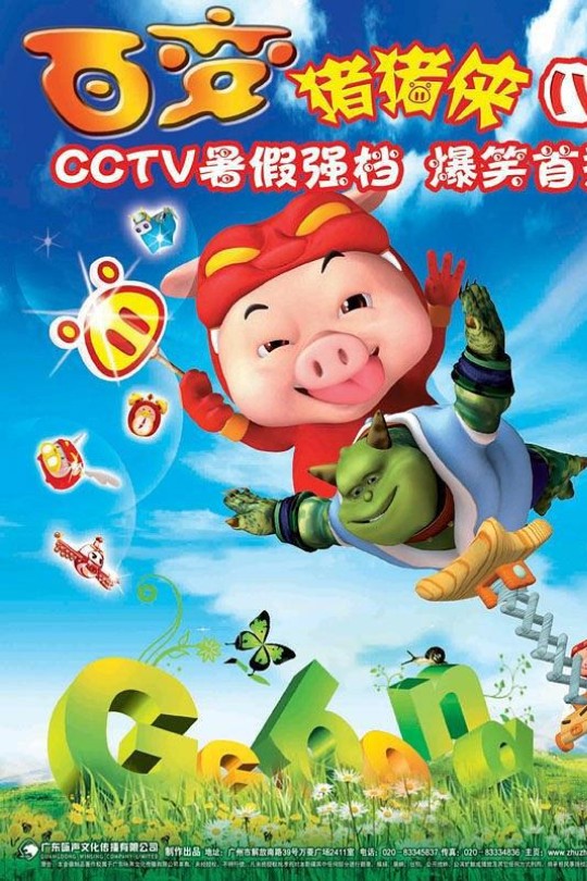 [115云盘]猪猪侠第四部：百变猪猪侠[2009][完结剧集][1080P 修复][国语][中文字幕][29.04GB]
