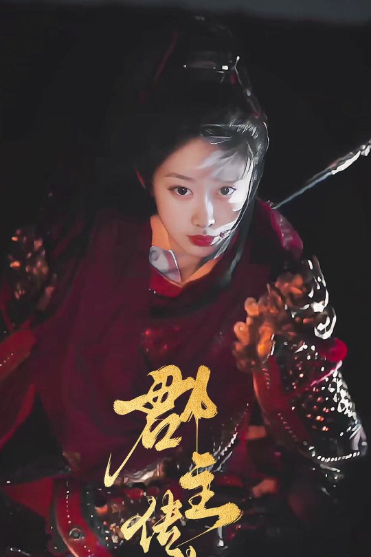 [115云盘]郡主传奇[2025][完结剧集][1080P][英语][中文字幕][15.59GB]