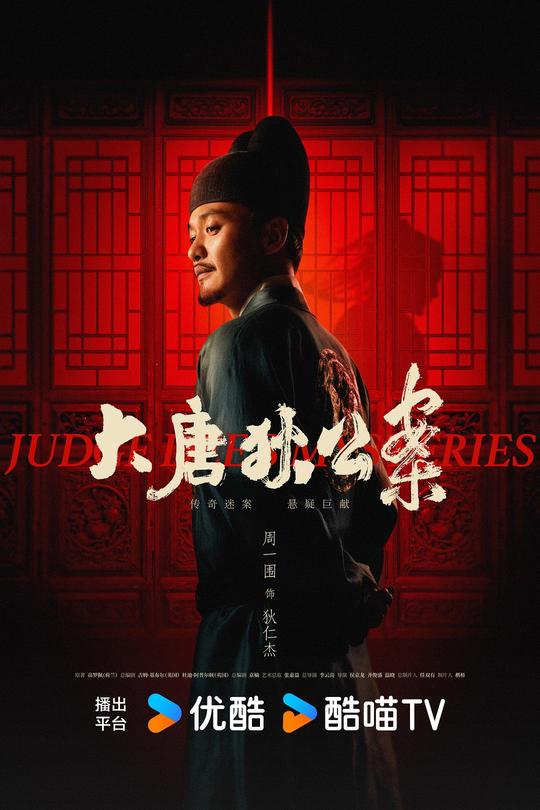[115云盘]大唐狄公案DVD版[2024][完结剧集][4K高码60帧][国语][中文字幕][240.79GB]