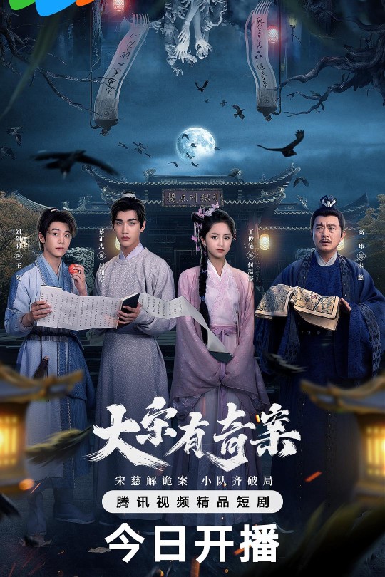 [115云盘]大宋有奇案[2025][完结剧集][4K][国语][中文字幕][6.09GB]