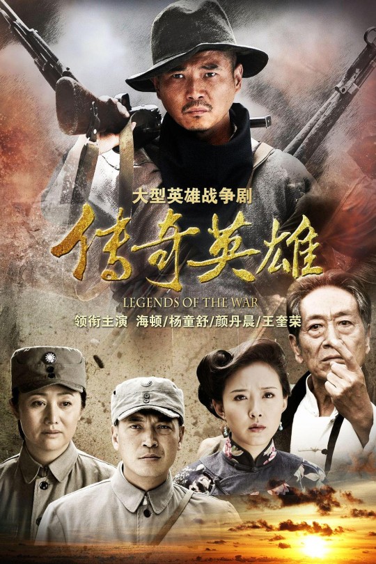 [115云盘]传奇英雄[2013][完结剧集][1080P][国语][中文字幕][四川卫视][86.04GB]