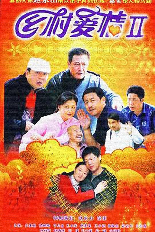 [115云盘]乡村爱情II[2008][完结剧集][4K][国语][中文字幕][69.74GB]