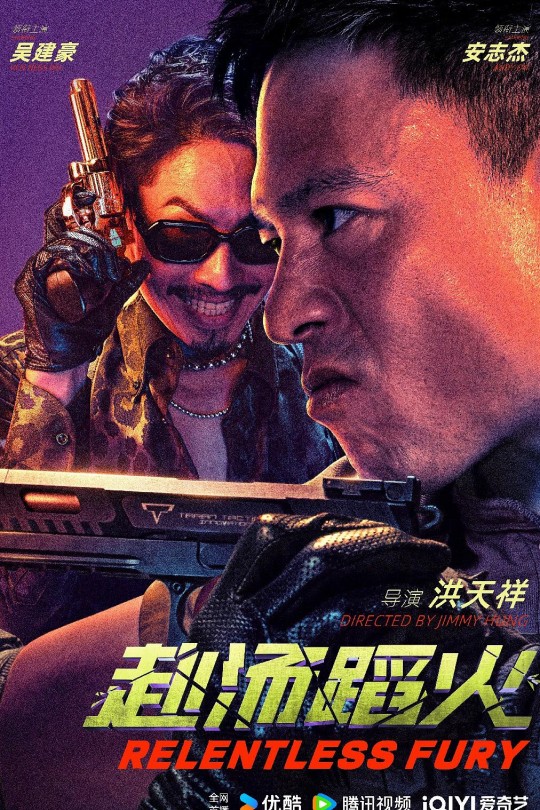 赴汤蹈火[2025]安志杰 吴建豪[4K高码60帧][国语][中文字幕][15.30GB]
