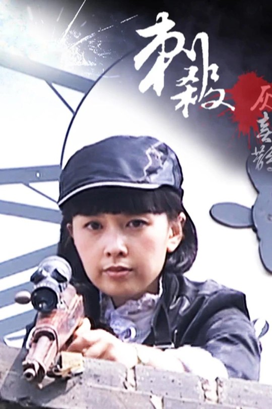 刺杀灰喜鹊[2009]王岩 杨柠[1080P][国语][中文字幕][0.59GB]