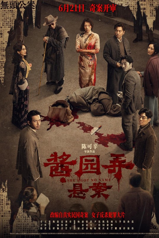 酱园弄·悬案[2024][章子怡 王传君][4K 高码60帧+DV][国语][中文字幕][19.58G]
