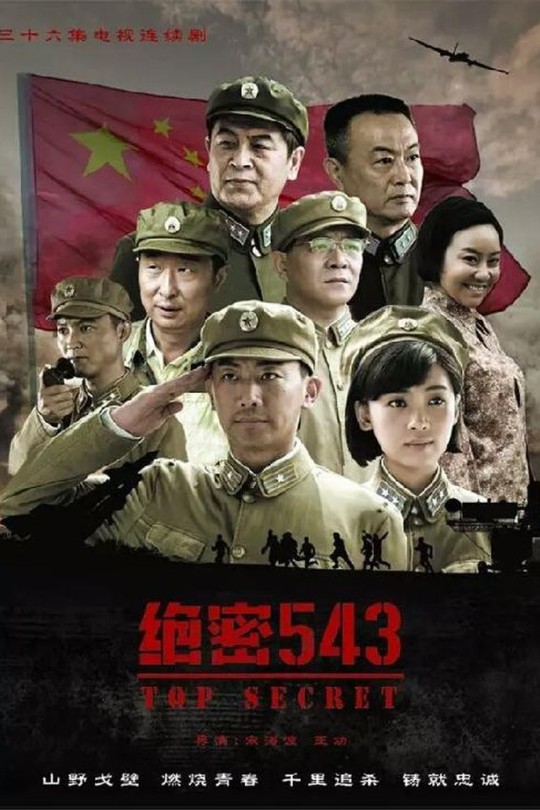 [115云盘]绝密543[2017][完结剧集][1080P][国语][中文字幕][134.27GB]