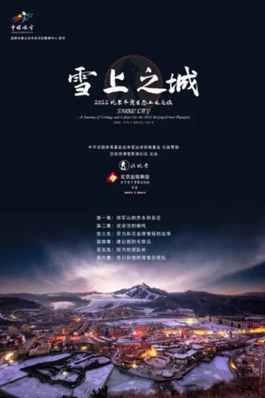 [115云盘]雪上之城[2022][完结剧集][4K][国语][中文字幕][5.46GB]