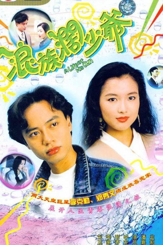 [115云盘]浪族阔少爷[1991][完结剧集][1080P][国语][无字幕][130.72GB]
