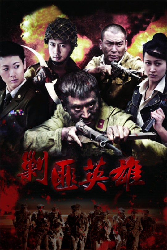 [115云盘]剿匪英雄[2014][完结剧集][4K][国语][中文字幕][84.04GB]