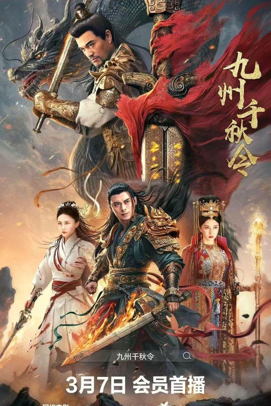 九州千秋令[2025]樊少皇 吕良伟[4K EDR高码][国语][中文字幕][8.52GB]
