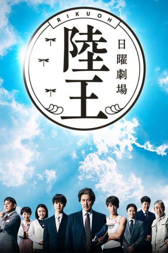 [115云盘]陆王[2017][完结剧集][1080P NF][日语][中文字幕][22.64GB]