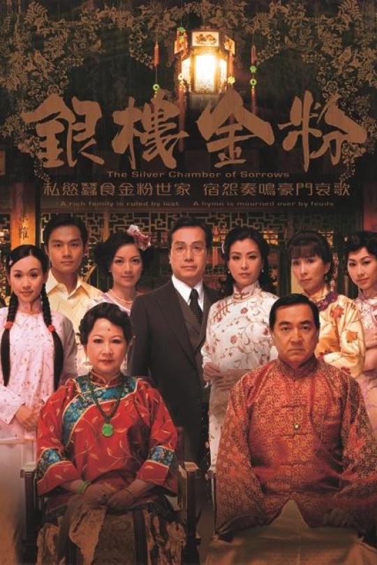 [115云盘]银楼金粉[2008][完结剧集][1080P][国/粤语][无字幕][128.13GB]