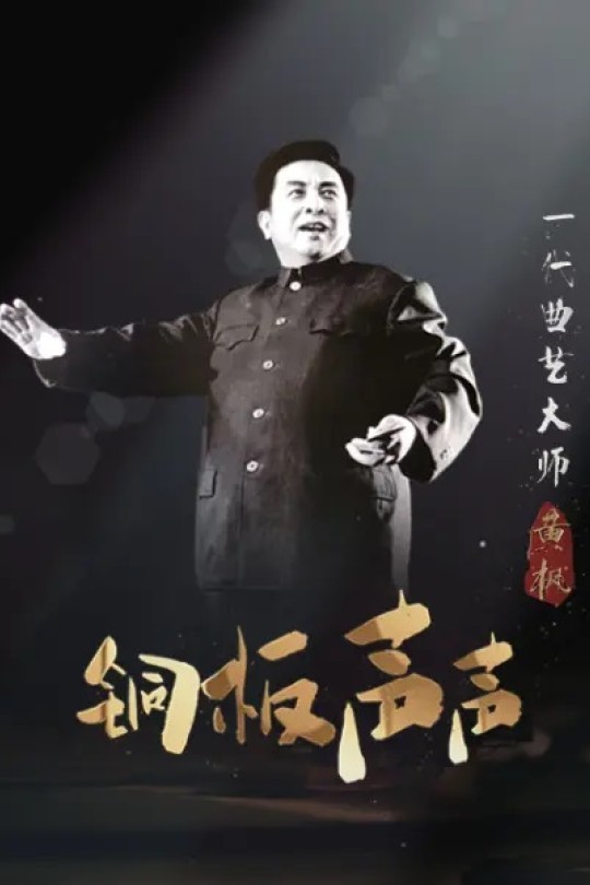 [115云盘]铜板声声·一代曲艺大师黄枫[2026][完结剧集][4K60帧][国语][中文字幕][6.98GB]