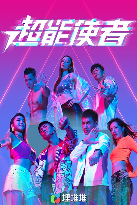 [115云盘]超能使者[2022][完结剧集][1080I][国/粤语][中文字幕][77.34GB]