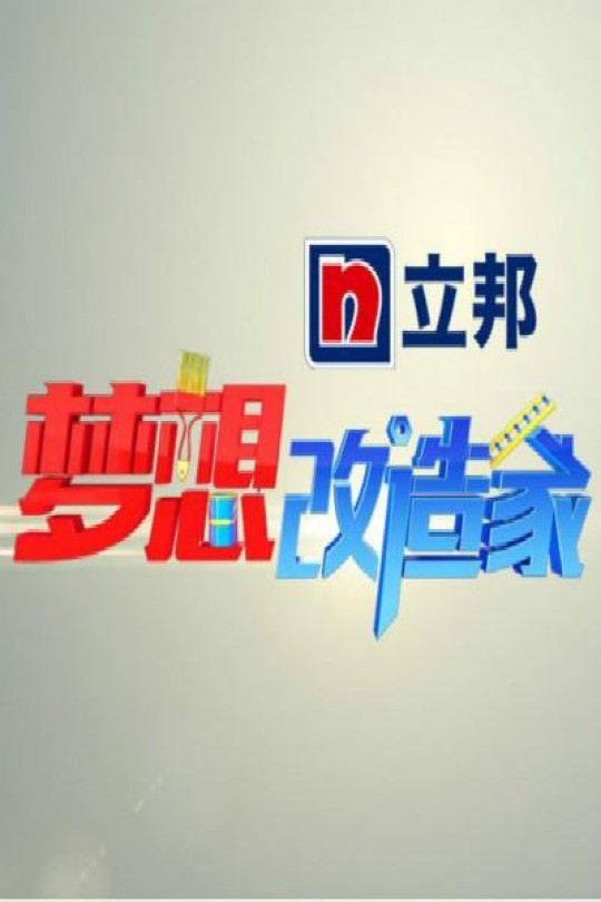 [115云盘]梦想改造家 第一季[2014][完结剧集][4K][国语][中文字幕][51.40GB]
