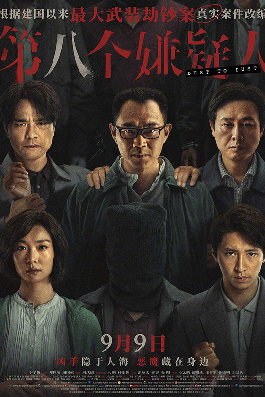 第八个嫌疑人[2023]大鹏 林家栋[4K高码][国语][中文字幕][10.96GB]